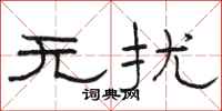 骆恒光无扰隶书怎么写