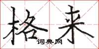 骆恒光格来楷书怎么写