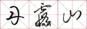 骆恒光丹霞山草书怎么写