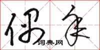 骆恒光偶年草书怎么写