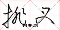 骆恒光排叉草书怎么写