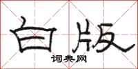 骆恒光白版隶书怎么写
