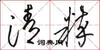 骆恒光清粹草书怎么写