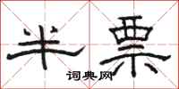 骆恒光半票隶书怎么写