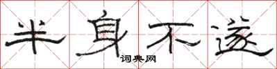 骆恒光半身不遂隶书怎么写