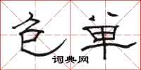 骆恒光包单隶书怎么写