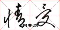 骆恒光情受草书怎么写
