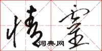骆恒光情灵草书怎么写