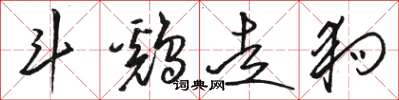 骆恒光斗鷄走狗草书怎么写