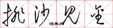 骆恒光排沙见金草书怎么写
