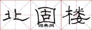 骆恒光北固楼隶书怎么写
