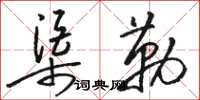 骆恒光渠勒草书怎么写