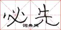 骆恒光必先隶书怎么写