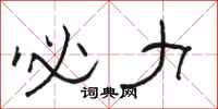 骆恒光必力隶书怎么写