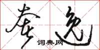 骆恒光奢逸草书怎么写