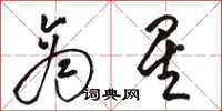 骆恒光商星草书怎么写