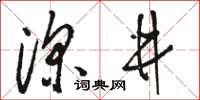 骆恒光深井草书怎么写