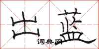骆恒光出蓝隶书怎么写