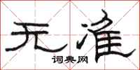 骆恒光无准隶书怎么写
