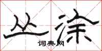 骆恒光丛涂隶书怎么写