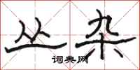 骆恒光丛杂隶书怎么写