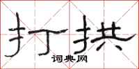 骆恒光打拱隶书怎么写