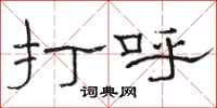 骆恒光打呼隶书怎么写