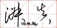 骆恒光淑真草书怎么写