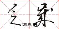 骆恒光乏岁草书怎么写
