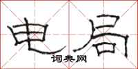 骆恒光电局隶书怎么写