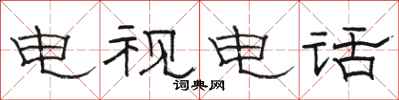 骆恒光电视电话隶书怎么写