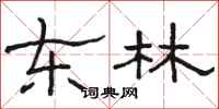 骆恒光东林隶书怎么写