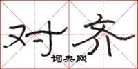 骆恒光对齐隶书怎么写