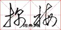 骆恒光探梅草书怎么写