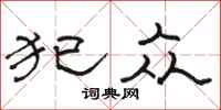 骆恒光犯众隶书怎么写