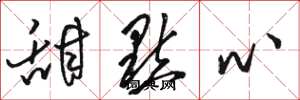 骆恒光甜点心草书怎么写