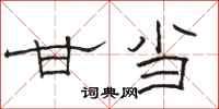 骆恒光甘当隶书怎么写