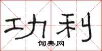 骆恒光功利隶书怎么写