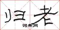 骆恒光归老隶书怎么写