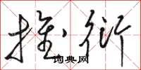 骆恒光推衍草书怎么写