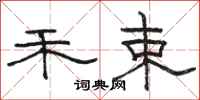 骆恒光禾束隶书怎么写
