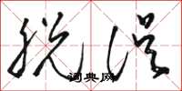 骆恒光脱误草书怎么写