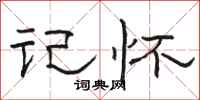 骆恒光记怀隶书怎么写