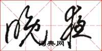 骆恒光晚夜草书怎么写
