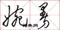 骆恒光婉曼草书怎么写