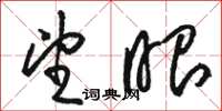 骆恒光望眼草书怎么写