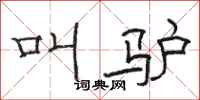 骆恒光叫驴隶书怎么写