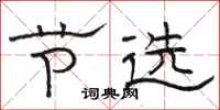 骆恒光节选隶书怎么写