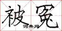 骆恒光被冤楷书怎么写