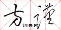 骆恒光方谨草书怎么写
